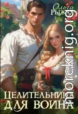 Целительница для воина