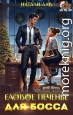 Еловое печенье для босса