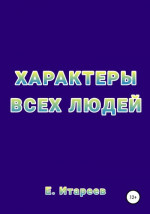 Характеры всех людей