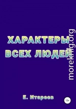 Характеры всех людей