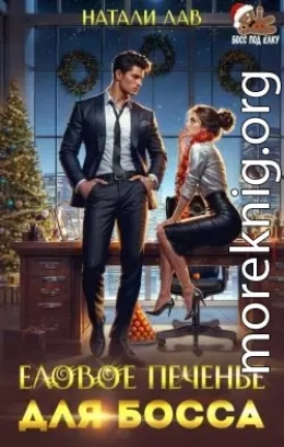Еловое печенье для босса