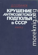 Крушение антисоветского подполья в СССР. Том 2