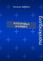 Напарница вампира