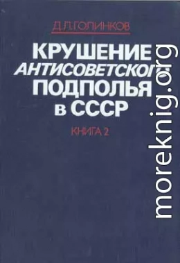 Крушение антисоветского подполья в СССР. Том 2