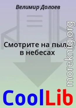Смотрите на пыль в небесах