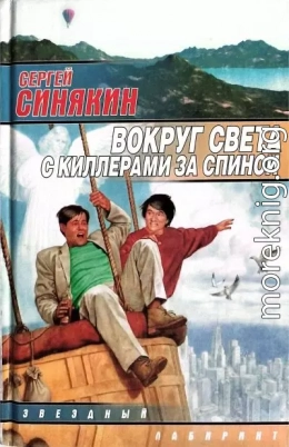 Вокруг света с киллерами за спиной [сборник]