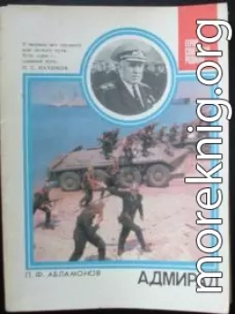 Адмирал: О дважды Герое Советского Союза С. Г. Горшкове