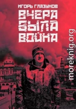 Вчера была война