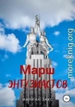 Марш энтузиастов