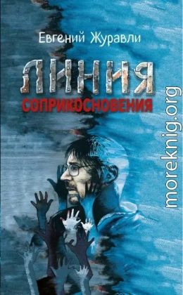 Линия соприкосновения