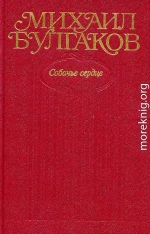 Том 3. Собачье сердце. Повести, рассказы, фельетоны, очерки 1925–1927 гг.