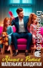 Ариша и Ритка. Маленькие бандитки