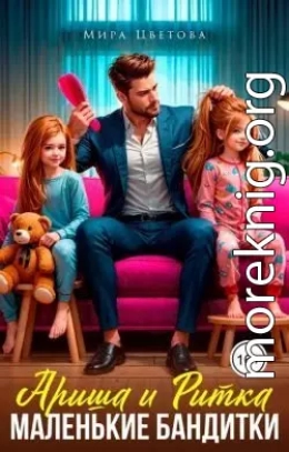 Ариша и Ритка. Маленькие бандитки