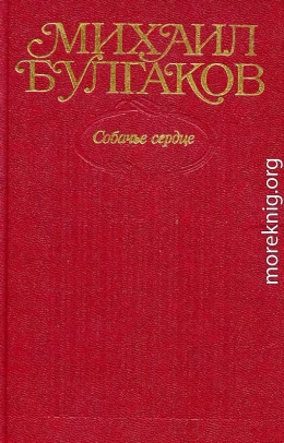 Том 3. Собачье сердце. Повести, рассказы, фельетоны, очерки 1925–1927 гг.