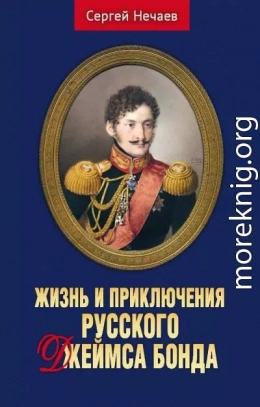 Жизнь и приключения русского Джеймса Бонда