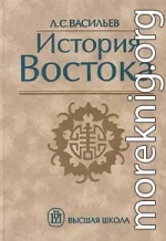 История Востока. Том 1