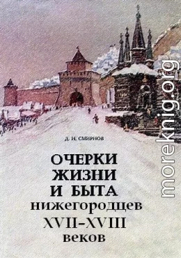 Очерки жизни и быта нижегородцев XVII-XVIII веков