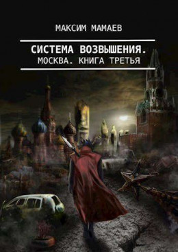 Система Возвышения 3: Москва (СИ)