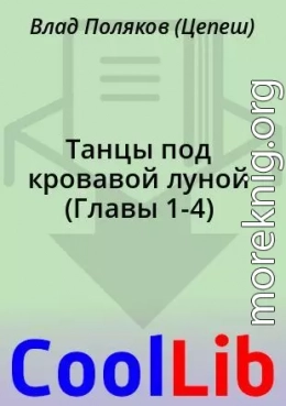 Танцы под кровавой луной (Главы 1-4)