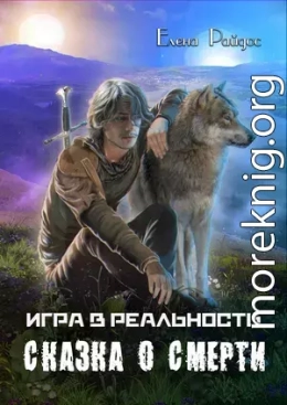 Сказка о смерти