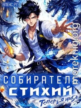 Собиратель стихий 2. Теперь я имба
