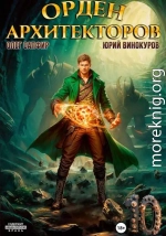 Орден Архитекторов 10