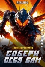Собери себя сам 3