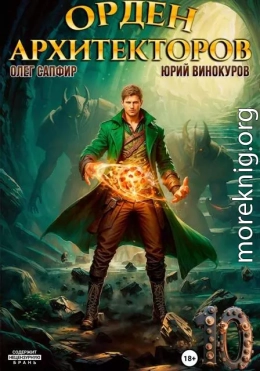 Орден Архитекторов 10