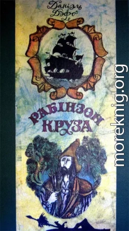 Жыццё і дзіўныя прыгоды марахода Рабінзона Круза