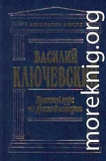 Краткий курс по русской истории