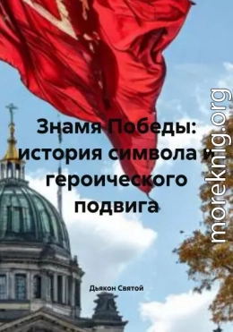 Знамя Победы: история символа и героического подвига