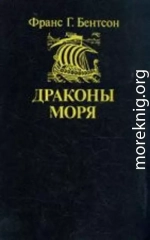 Драконы моря