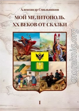Мой Мелитополь. XX веков от сказки. Часть 1 – Истоки