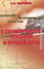 Военно-экономический фактор в Сталинградском сражении и Курской битве