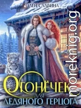 Огонечек для ледяного герцога