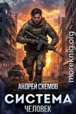 Система 1. Человек