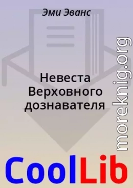 Невеста Верховного дознавателя