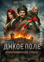 Дикое поле