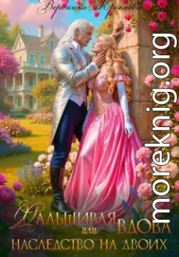 Фальшивая вдова или Наследство на двоих