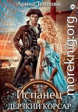 Испанец. Дерзкий корсар