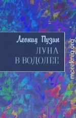 Луна в Водолее