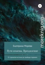 Пути измены. Преодоление От принятия истины до свободы перемен