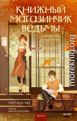 Книжный магазинчик ведьмы