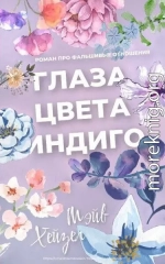 Глаза цвета Индиго (ЛП)