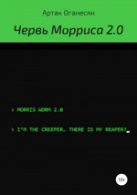 Червь Морриса 2.0