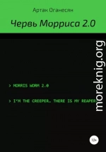 Червь Морриса 2.0