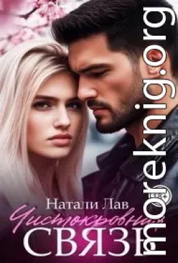 Чистокровная связь