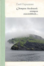 Остров большой, остров маленький