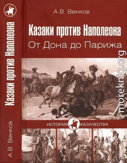 Казаки против Наполеона. От Дона до Парижа