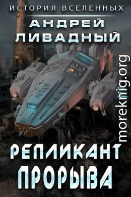 Репликант прорыва